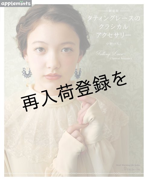 画像1: 【新装版】タティングレースのクラシカルアクセサリー (1)