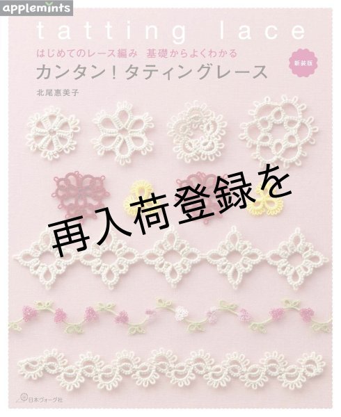 画像1: 【新装版】カンタン!タティングレース  (1)