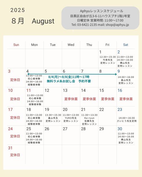画像1: レッスンスケジュール　2025年8月 (1)