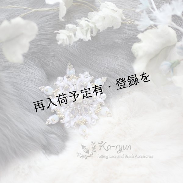 画像1: 【送料無料】Ka-ryun オリジナルタティングキット【雪華のブローチ】 (1)