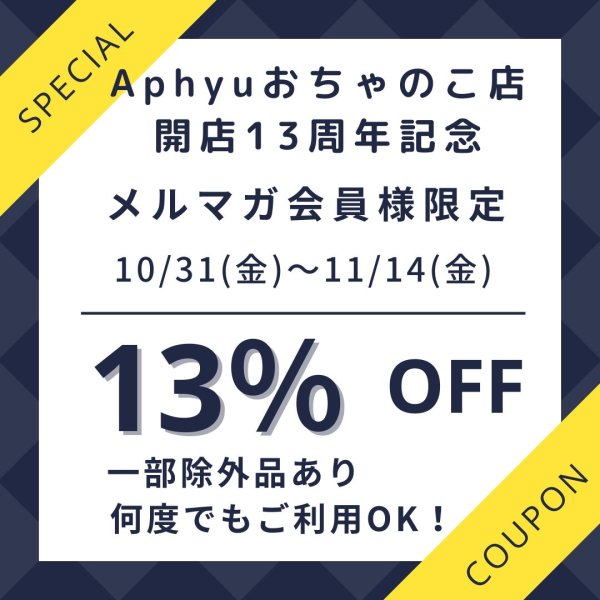 画像1: メルマガ会員様限定!Aphyuおちゃのこ店開店13周年記念クーポン (1)