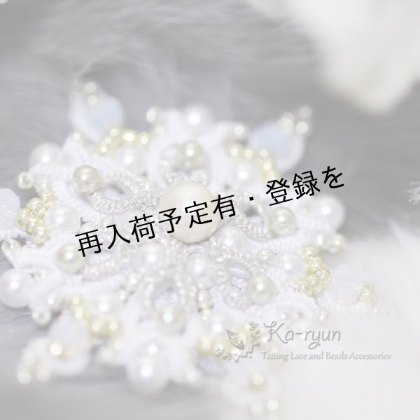 画像3: 【送料無料】Ka-ryun オリジナルタティングキット【雪華のブローチ】 (3)