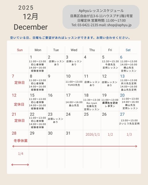 画像1: レッスンスケジュール　2025年12月・2026年1月 (1)