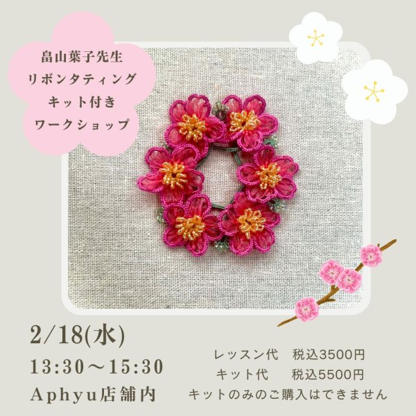 画像1: 【2/18(水)13時半〜15時半】畠山葉子先生　リボンタティング【梅の花】キット付きワークショップご予約 (1)