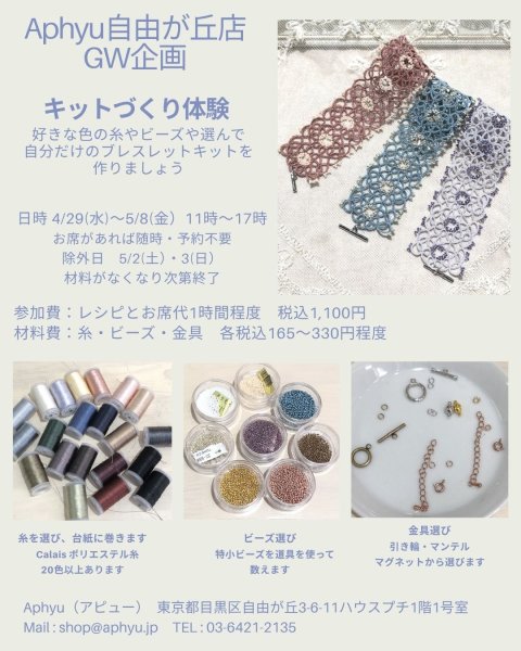 画像1: GW企画　ブレスレットキットづくり体験 (1)