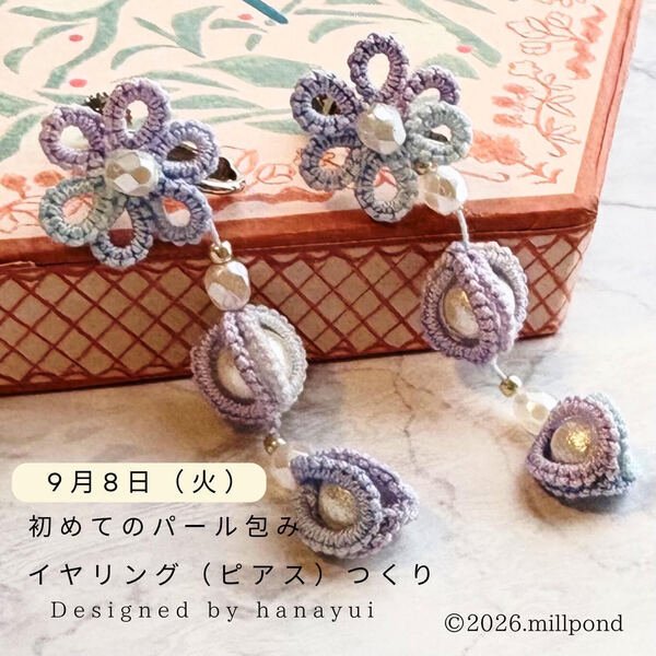 画像1: 9月8日(火）11時〜13時　millpond 　「初めてのパール包み」Designed by hanayui 1dayレッスン (1)