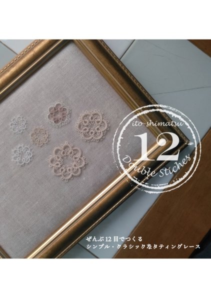 画像1: 【10/24発送予定】小冊子「12 doublestiches〜ぜんぶ12目でつくる シンプル・クラシックなタティングレース〜」 さいとうあつこ（いとしまつ．） (1)