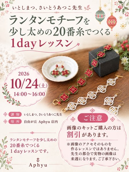 画像1: 【仮画像です注意！】10月24日(土)14時〜16時 いとしまつ.さいとうあつこ「ランタンオーナメント」1dayレッスン (1)