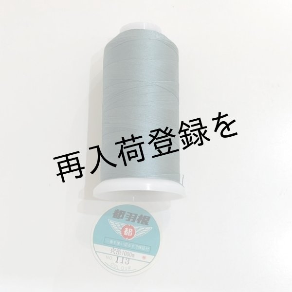 画像3: 都羽根　絹穴糸　1000m　【113】錆浅葱 (3)