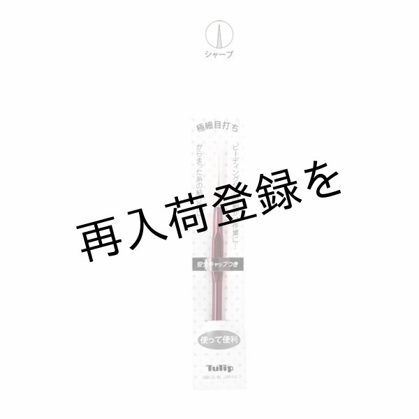 画像1: Tulip(チューリップ)　極細目打ち (1)