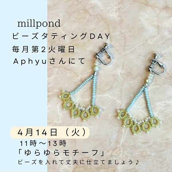 画像1: 4月14日(火）〜毎月第２火曜11時〜13時　millpond 「基本の結びとビーズタティングを楽しむ会」 (1)