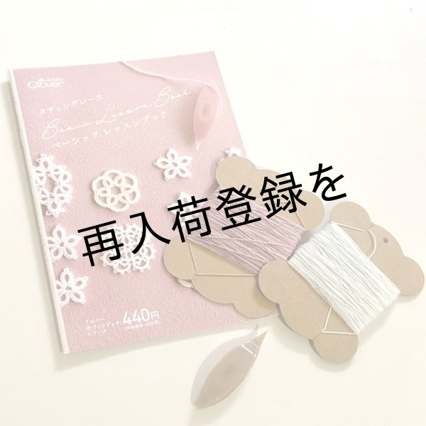 画像1: 【送料無料】はじめてのタティングレースセット（初心者用） (1)