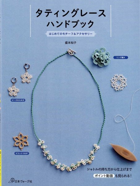 画像1: タティングレースハンドブック　盛本 知子 (著) (1)