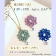 画像1: 6月9日(火）11時〜13時　millpond 山根先生　「ロンド〜前後に結ぶお花モチーフ」 1dayレッスン (1)
