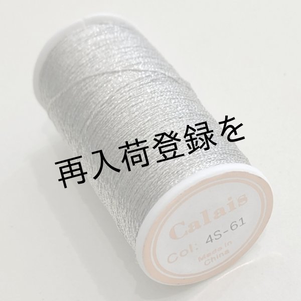 画像2: Calaisラメ糸　FS 4 ( 旧 4S Col.61シルバー） (2)