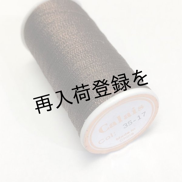画像2: Calaisラメ糸　3S　Col.17(ダークブラウン） (2)