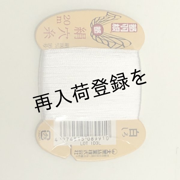 画像1: 都羽根　絹穴糸　20m　【白】 (1)