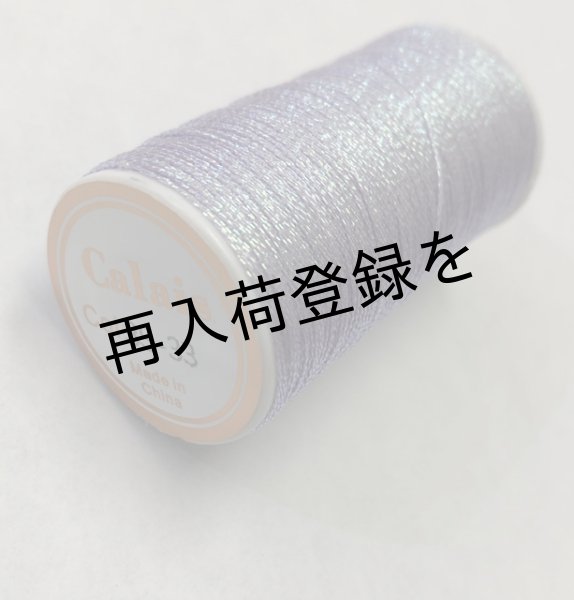画像2: Calaisラメ糸　3S　Col.33(淡いパープル） (2)