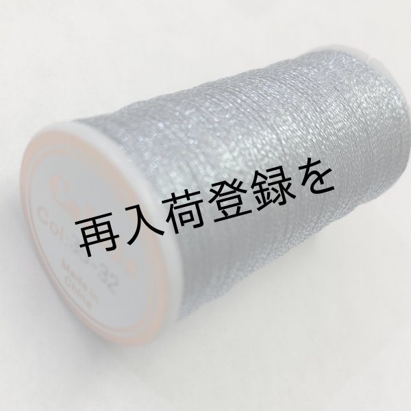 画像2: Calaisラメ糸 3S Col.32(薄いブルー) (2)