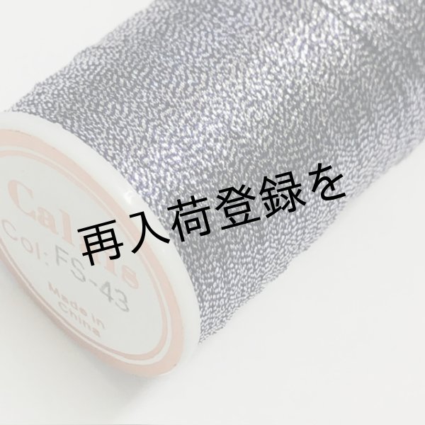 画像2: Calaisラメ糸 FS Col.43(パープル) (2)