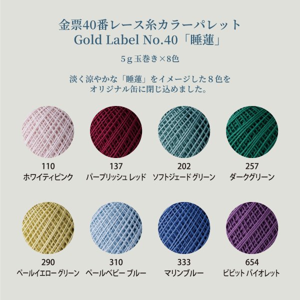 画像3: 【限定品！】金票＃40 レース糸カラーパレットGold Label　No.40 「睡蓮」 (3)
