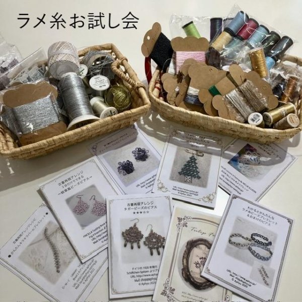 画像1: 【無料】手汗に強いラメ糸お試し会　8/4(月)〜8/8(金)　11時〜17時 (1)
