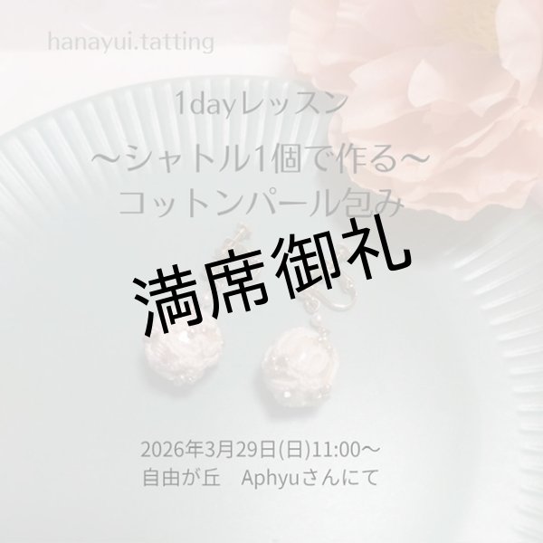 画像1: 3/29(日)11時〜13時　花結糸　YUKO先生1ｄayレッスン　〜シャトル1個で作る〜コットンパール包み (1)